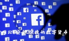 波币钱包官方网站：安全、便捷的数字货币交易