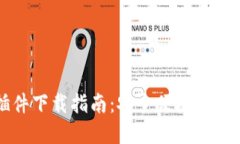 TronLink钱包插件下载指南：安全便捷的数字资产管