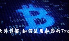 TronLink软件详解：如何使用