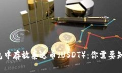 在ETH钱包中存放泰达币（USDT）：你需要知道的一