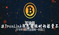 如何解决TronLink钱包转账时